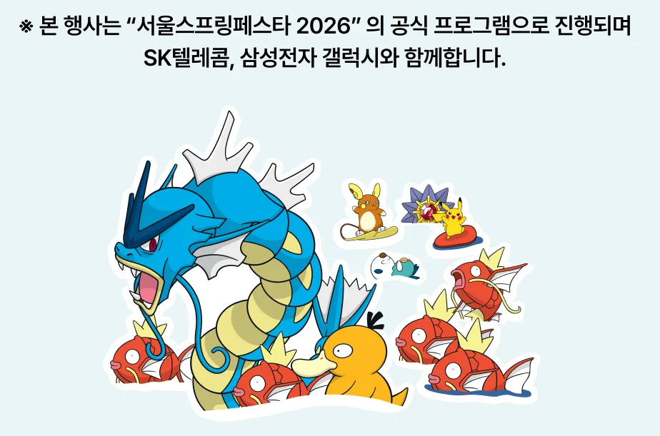 포켓몬런 2026 서울
