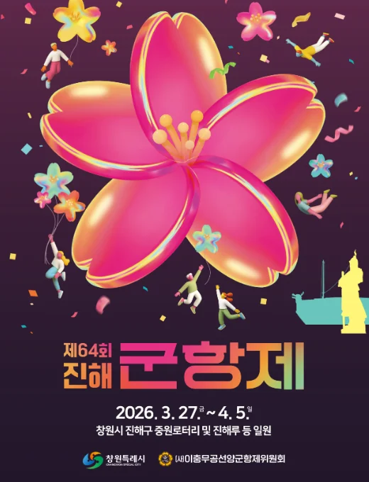 제 64회 진해 군항제