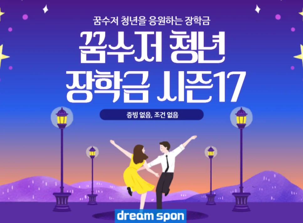 꿈수저청년장학금