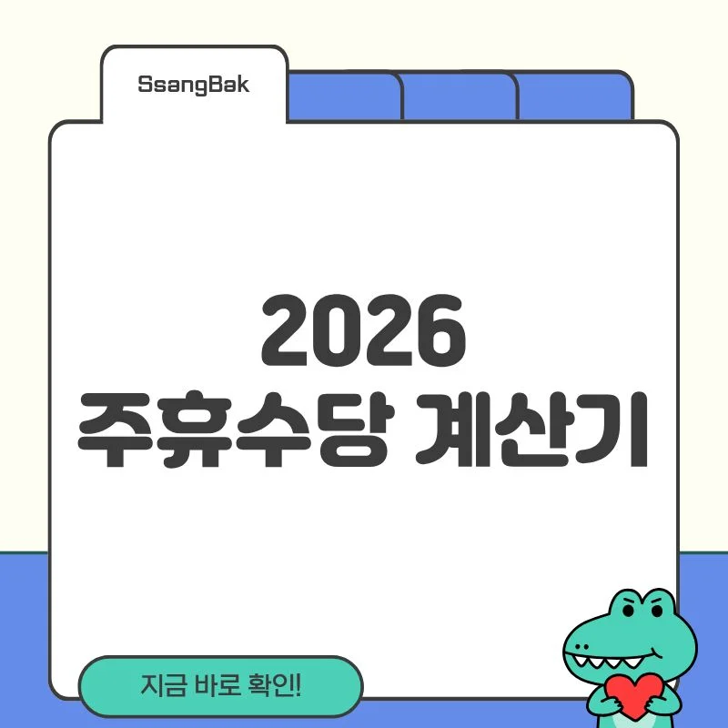 2026 주휴수당 계산기