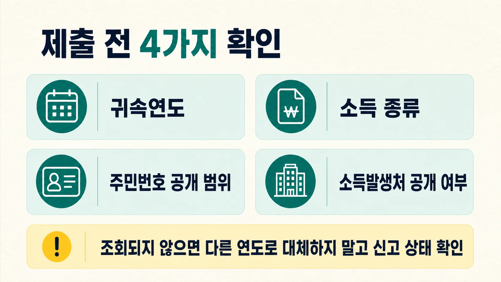 소득금액증명 제출 전 확인사항 요약